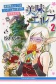 美味しいエルフ　異世界エルフはコンビニおにぎりで天下をとる（2）
