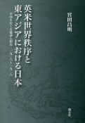 英米世界秩序と東アジアにおける日本