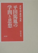 芳賀登著作選集　平田篤胤の学問と思想　第5巻