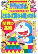 「ともなって変わる数」がわかる　ドラえもんの算数おもしろ攻略