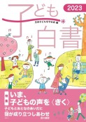 子ども白書　特集：いま、子どもの声を〈きく〉　2023