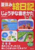 夏休み絵日記のじょうずな書きかた　1・2年生