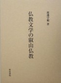 仏教文学の叡山仏教