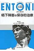 ENTONI　2013．2　嚥下障害の保存的治療（150）