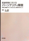 医療現場におけるパーソナリティ障害