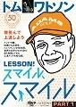 トム・ワトソン　LESSON！スマイル、スマイル（1）