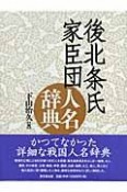 後北条氏家臣団人名辞典