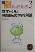 岩波講座物理の世界　数学から見た連続体の力学と相対論　物の理数の理