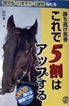 勝ち逃げ馬券これで5割はアップする