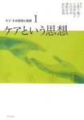 ケアその思想と実践　ケアという思想（1）