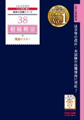 相続税法理論マスター　2025年度版