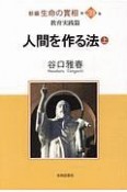 人間を作る法（上）　新編・生命の實相39　教育実践篇