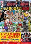 祝20周年　逃走中×戦闘中　シールで遊べる絵さがしBOOK