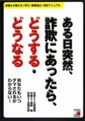 ある日突然、詐欺にあったら、どうする・どうなる