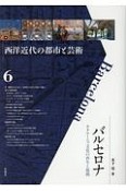 西洋近代の都市と芸術　バルセロナ　カタールニャ文化の再生と展開（6）