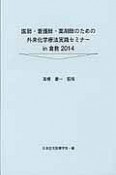 医師・看護師・薬剤師のための外来化学療法実践セミナーin倉敷　2014