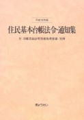 住民基本台帳法令・通知集　平成19年