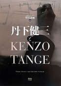 丹下健三とKENZO　TANGE