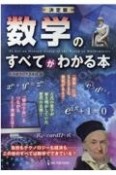 数学のすべてがわかる本　決定版