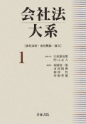 会社法大系　会社法制・会社概論・設立（1）