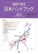 地図で見る日本ハンドブック