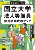 国立大学法人等職員採用試験攻略ブック　4年度