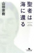 聖者は海に還る