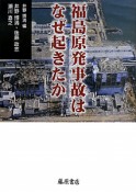 福島原発事故はなぜ起きたか