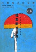 職業関連活動　作業療法技術学4　作業療法学全書＜改訂第3版＞12