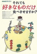 それでも「好きなものだけ」食べさせますか？