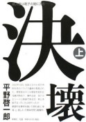 決壊（上）