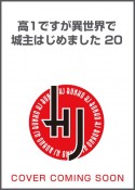 高1ですが異世界で城主はじめました（20）