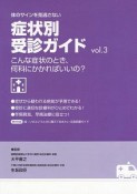 体のサインを見逃さない症状別受診ガイド　こんな症状のとき、何科にかかればいいの？（3）