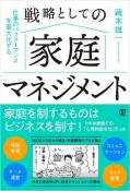 戦略としての家庭マネジメント　仕事のパフォーマンスを最大化する