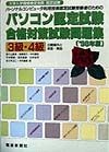 パソコン認定試験合格対策試験問題集3級・4級　・98年版