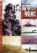 日本海軍の戦艦