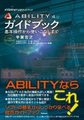 ABILITY　4．0ガイドブック　基本操作から使いこなしまで