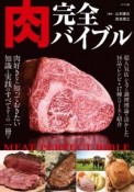 肉　完全バイブル