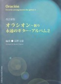 オラシオン〜祈り＜改訂新版＞　永遠のギター・アルバム2