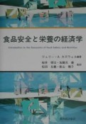 食品安全と栄養の経済学