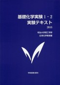 基礎化学実験1・2実験テキスト　2016