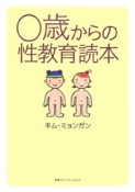 0歳からの性教育読本