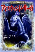 アイスウィンド・サーガ　ドラゴンの宝（2）