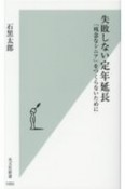 失敗しない定年延長　「残念なシニア」をつくらないために