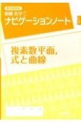 教科書準拠新編数学Cナビゲーションノート複素数平面，式と曲線