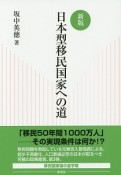 日本型移民国家への道＜新版＞