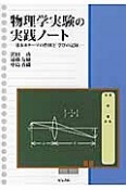 物理学実験の実践ノート