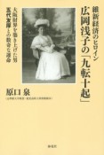 維新経済のヒロイン広岡浅子の「九転十起」