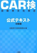 CAR検－自動車文化検定－　公式テキスト　初級編