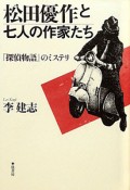 松田優作と七人の作家たち